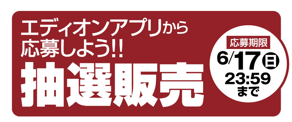 Nintendo抽選販売のご案内 お探しのページのキャンペーンは 終了いたしました 家電と暮らしのedionネットショップ 公式通販サイト