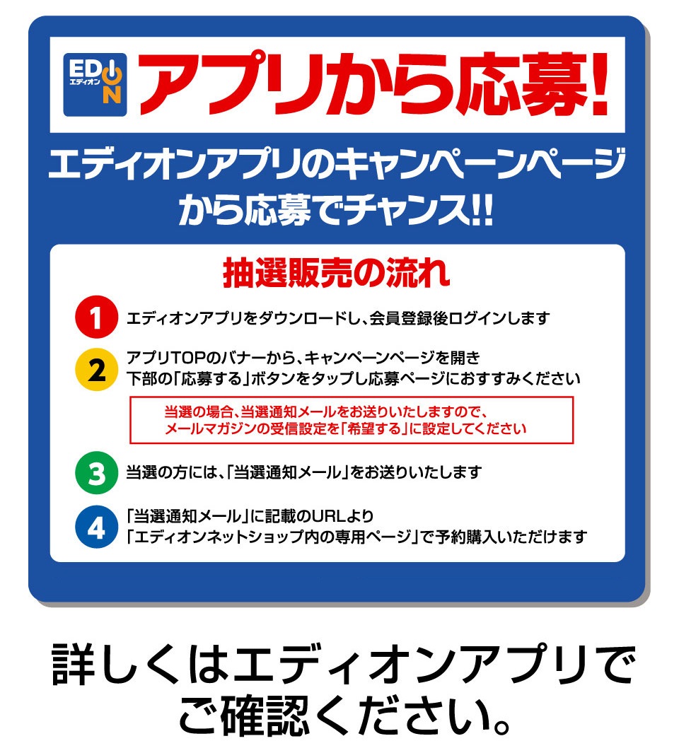 Nintendo抽選販売のご案内 お探しのページのキャンペーンは 終了いたしました 家電と暮らしのedion公式通販サイト