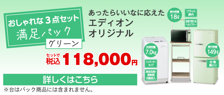 満足パックグリーン