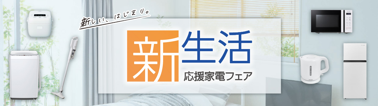 新しい、はじまり。新生活応援家電フェア