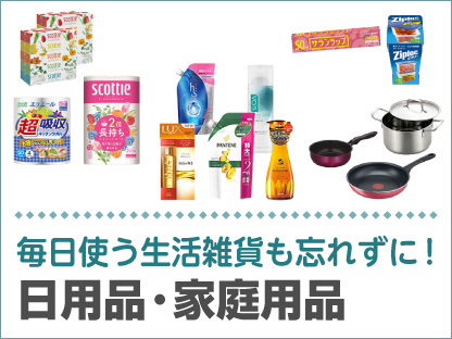日用品・家庭用品