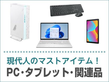PC・タブレット・関連品