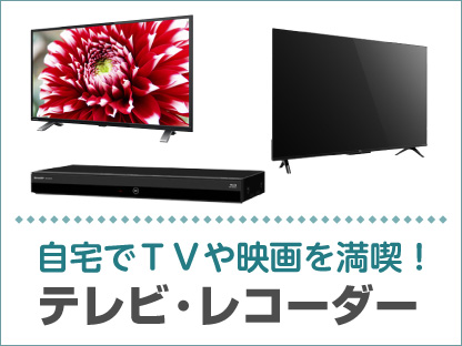 テレビ・レコーダー