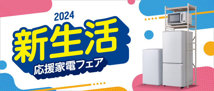 2024 新生活 応援家電フェア