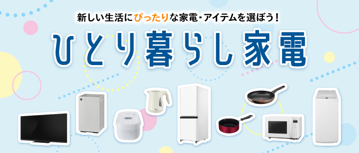 ひとり暮らし家電特集 家電と暮らしのEDIONネットショップ -公式 ひとり暮らし家電特集 家電と暮らしのEDIONネットショップ -公式