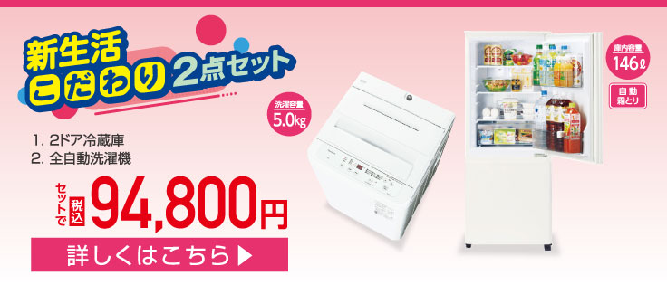 新生活応援セール 2025 コジマ家電セット 家電通販のコジマネット - 全品代引き手数料無料