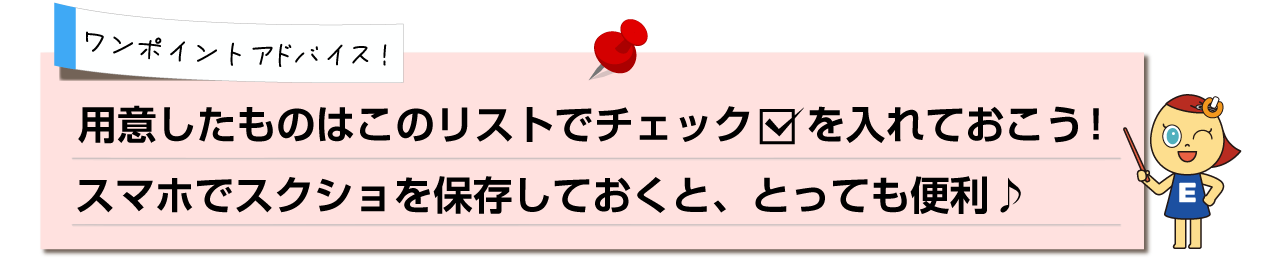 ワンポイントアドバイス