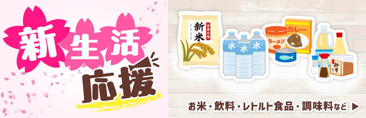 新生活応援！お米・飲料・レトルト食品・調味料など