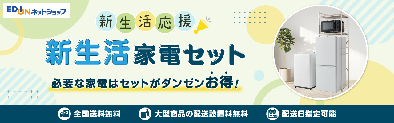 【2026】新生活家電 一人暮らし向け家電セット特集