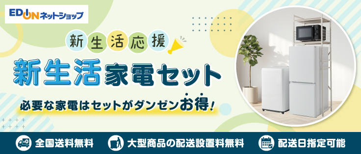 2026】新生活家電 一人暮らし向け家電セット特集 家電と暮らしのEDION