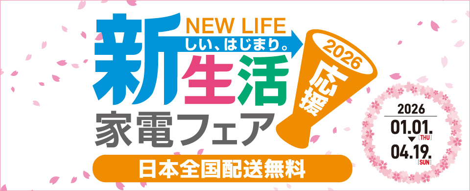 ひとり暮らし向け家電・グッズ特集 家電と暮らしのEDIONネットショップ