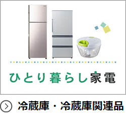 ひとり暮らしに最適な家電 アイテム特集 家電と暮らしのedion公式通販サイト