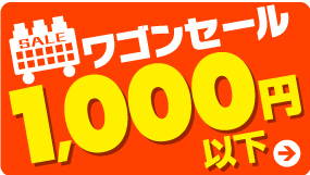 ワゴンセール1000円以下