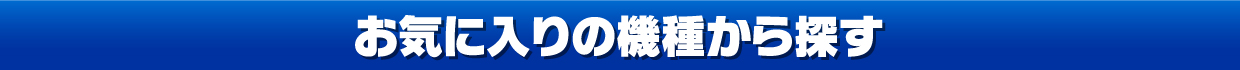 お気に入りの機種から探す