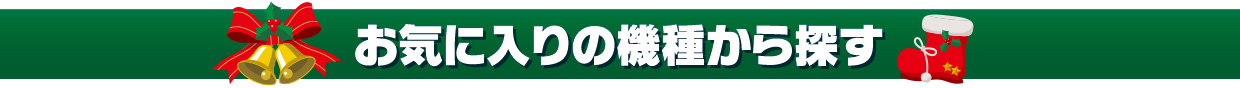 お気に入りの機種から探す