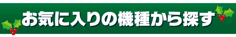 お気に入りの機種から探す