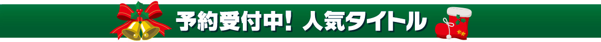 予約受付中！人気タイトル