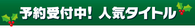 予約受付中！人気タイトル