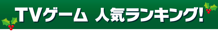 TVタイトル人気ランキング！