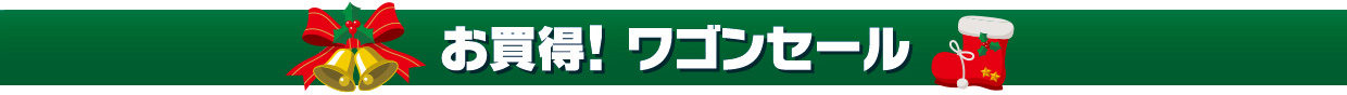 お買得！ワゴンセール