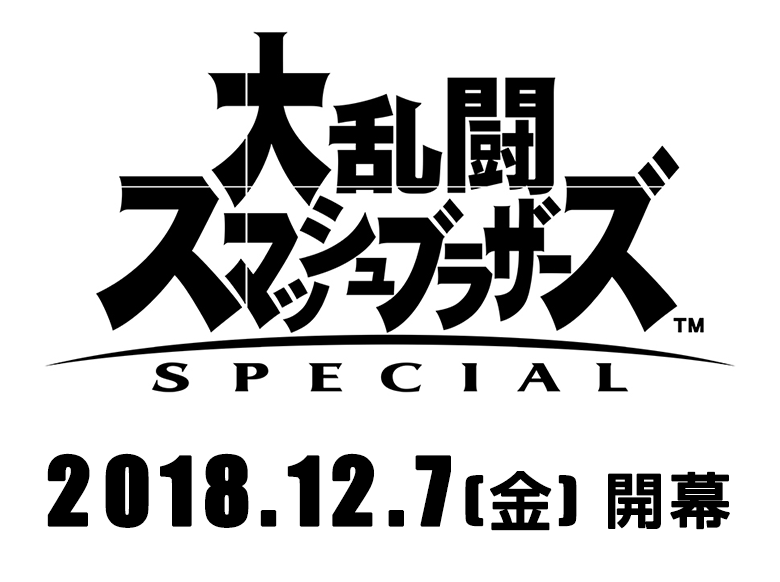 任天堂 HACPAAABA 大乱闘スマッシュブラザーズ SPECIAL【Switch