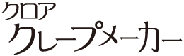 クロア　クレープメーカー