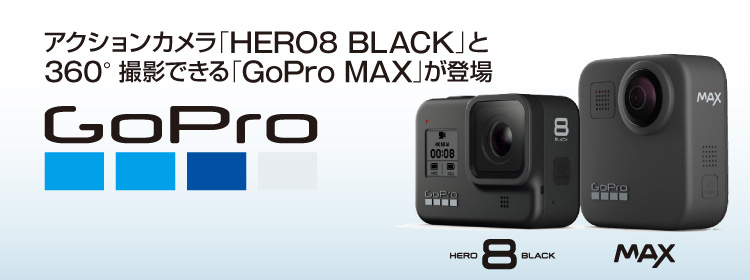 Gopro Hero 8 Black Max 家電と暮らしのエディオン 公式通販サイト