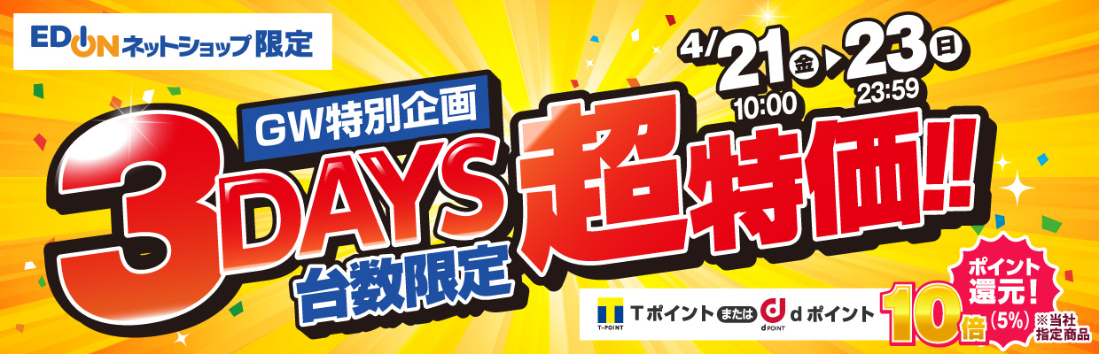 GW特別企画 3days台数限定超特価