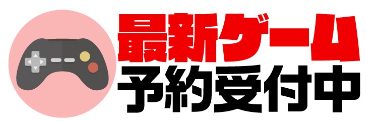 最新ゲーム予約受付中