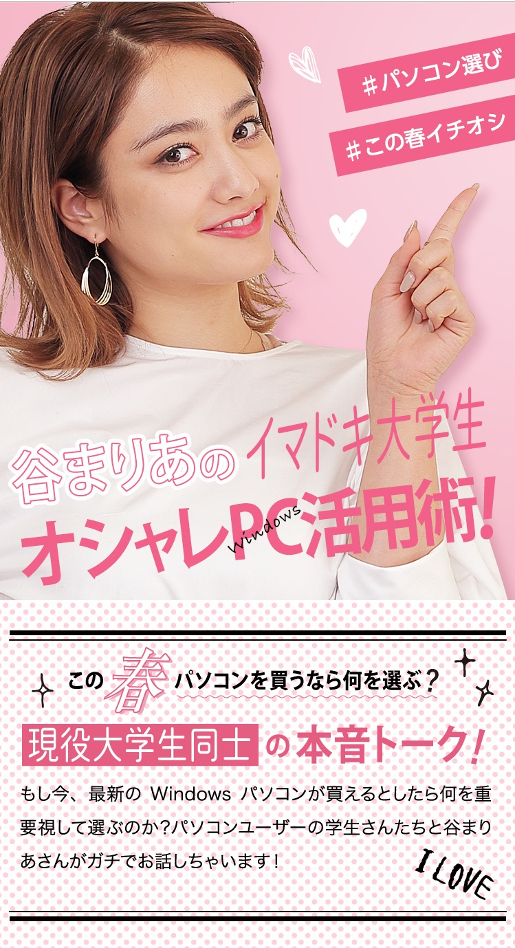 谷まりあのイマドキ大学生オシャレPC活用術