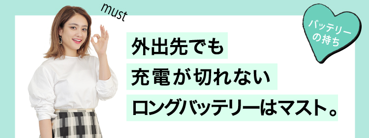 外出には長持ちバッテリー