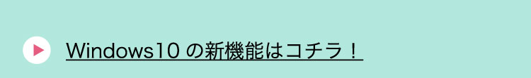 Windows10の新機能