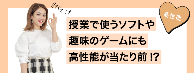 趣味やゲームにも高性能が当たり前！？