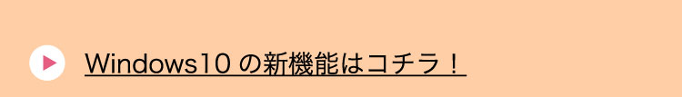 Windows10の新機能