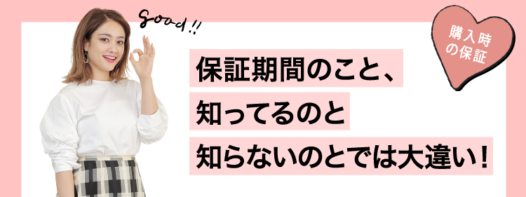 保障期間について
