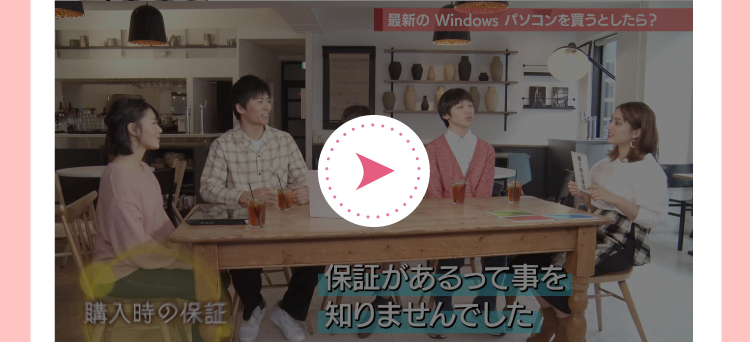 購入時の保障 動画