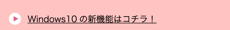 Windows10の新機能