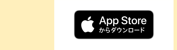 App Storeからダウンロード