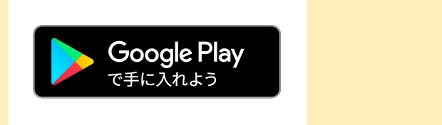Google Playで手に入れよう