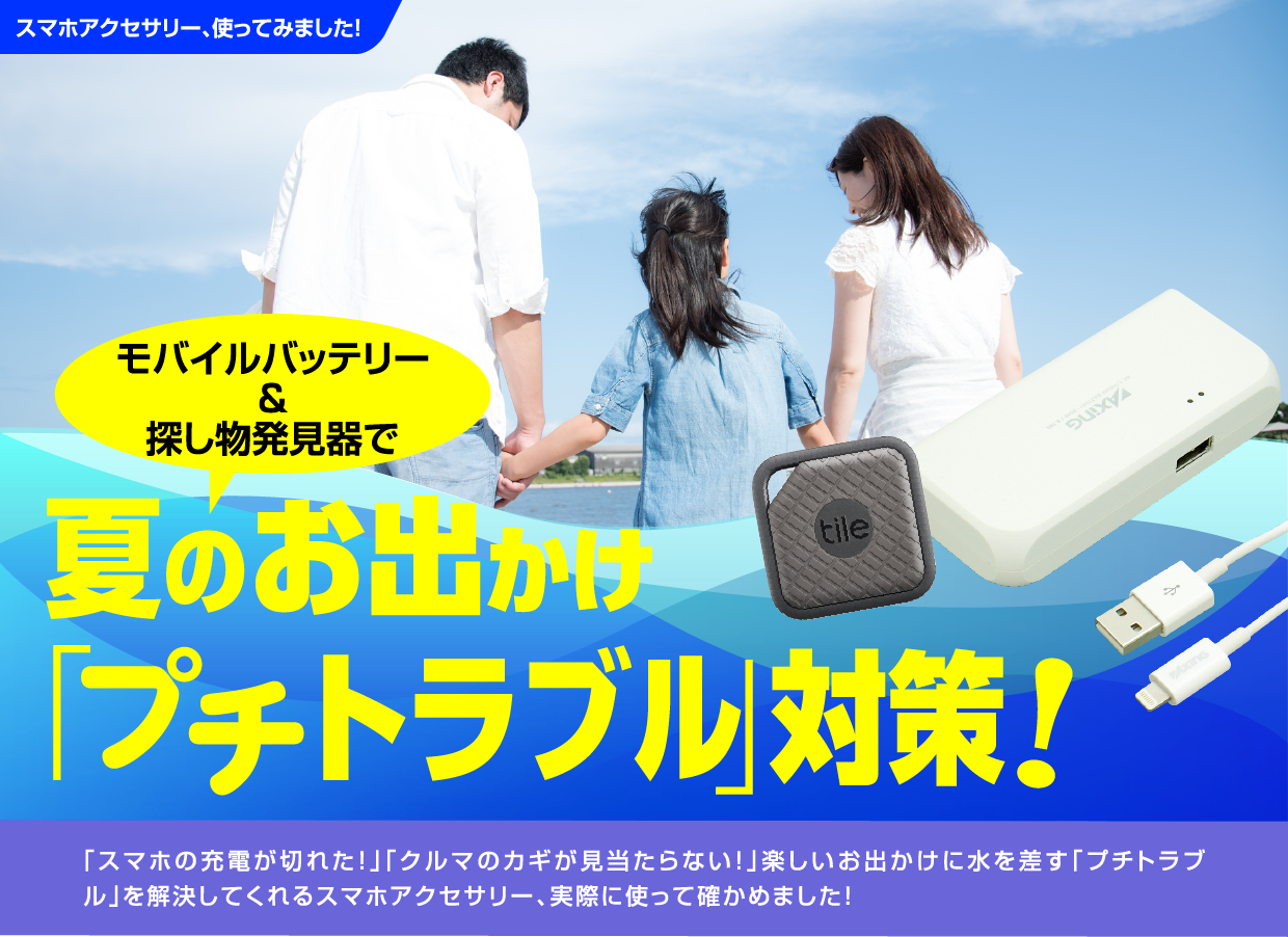 スマホアクセサリー使ってみました 夏のお出かけ プチトラブル 対策 家電と暮らしのedionネットショップ 公式通販サイト