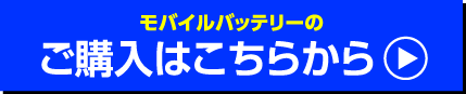 モバイルバッテリーのご購入はこちらから