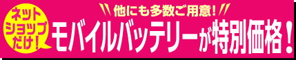 モバイルバッテリーが特別価格