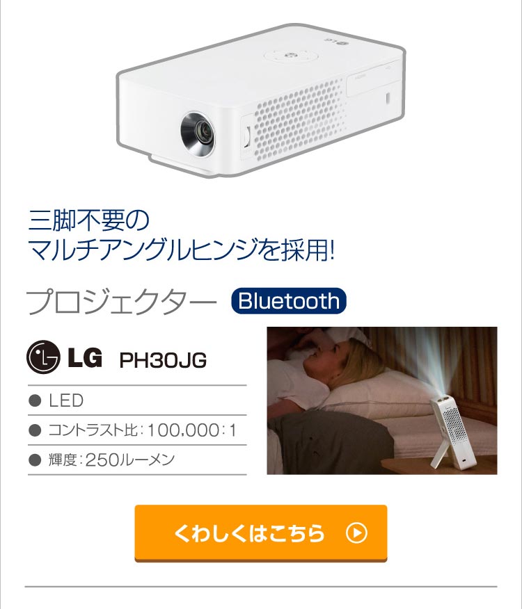 LG PH30JG コンパクトポータブル LEDプロジェクター 【公式通販】