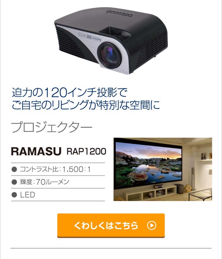 RAMASU◇プロジェクター RA-P1200 RA-P1200(1台) ブラック LED