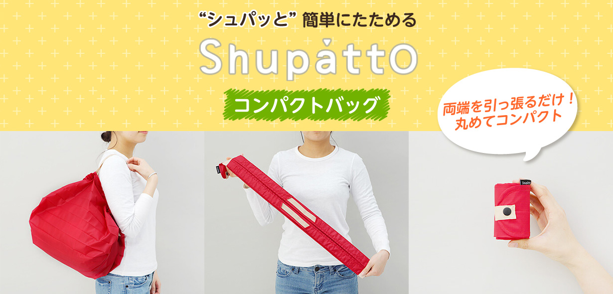 マーナ Shupatto コンパクトバッグ