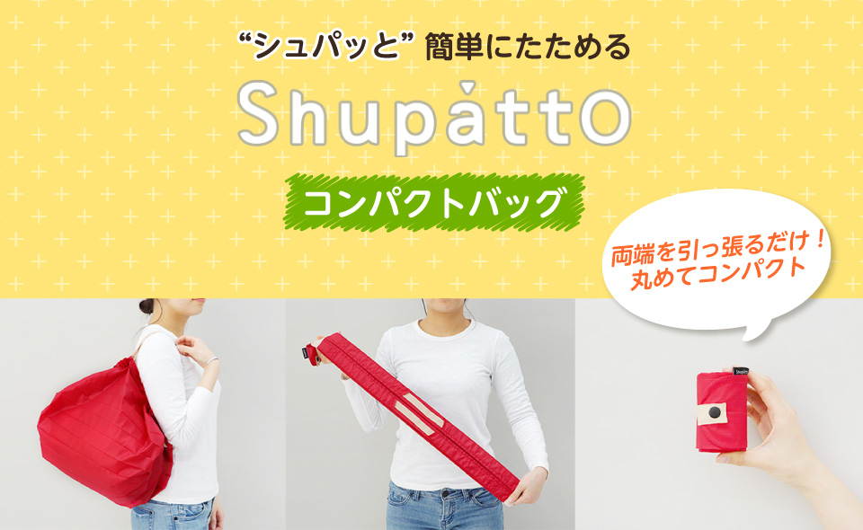 Shupatto コンパクトバッグ 家電と暮らしのエディオン 公式通販サイト 家電と暮らしのedionネットショップ 公式通販サイト