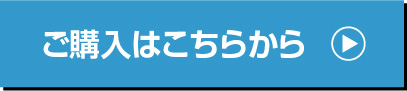 ご購入はこちらから