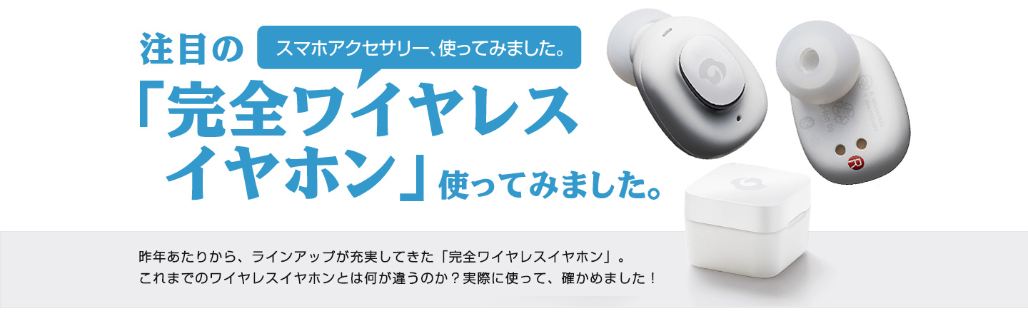 注目の「完全ワイヤレスイヤホン」使ってみました。