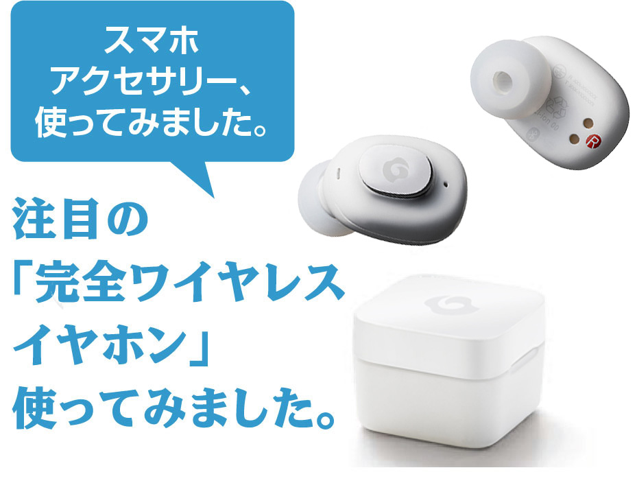 注目の「完全ワイヤレスイヤホン」使ってみました。
