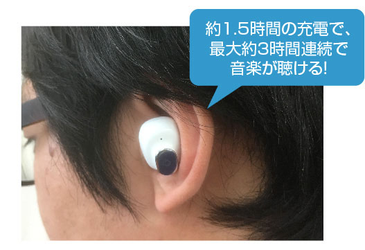 約1.5時間の充電で、最大約３時間連続で音楽が聴ける